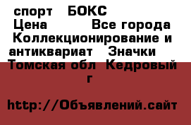 2.1) спорт : БОКС : USA  ABF › Цена ­ 600 - Все города Коллекционирование и антиквариат » Значки   . Томская обл.,Кедровый г.